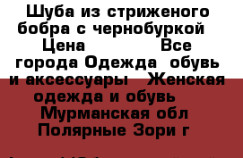 Шуба из стриженого бобра с чернобуркой › Цена ­ 42 000 - Все города Одежда, обувь и аксессуары » Женская одежда и обувь   . Мурманская обл.,Полярные Зори г.